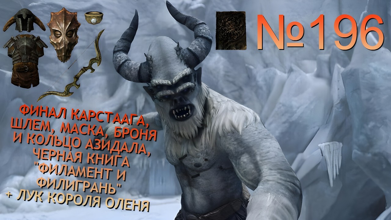 ПЕЩЕРЫ И РУИНЫ ЗАМКА КАРСТААГ И ДРУГИЕ ПРЕКЛЮЧЕНИЯ НА СОЛСТЕЙМЕ В SKYRIM №196