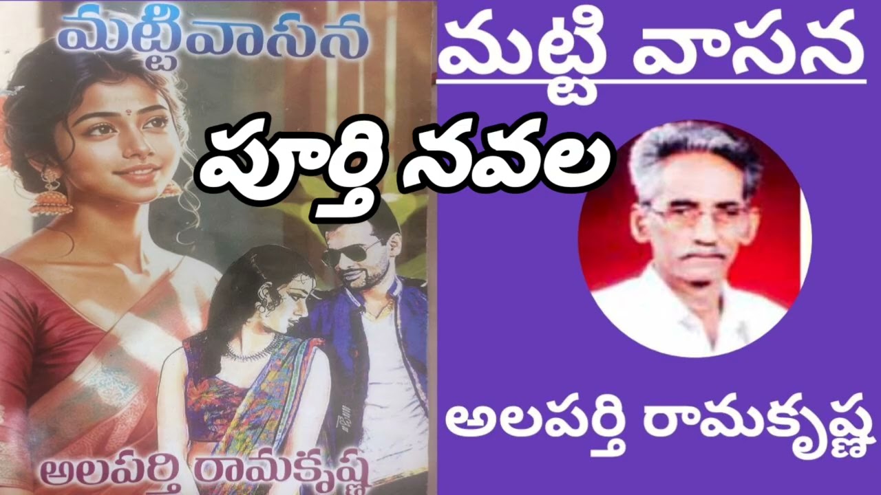 మట్టి వాసన | Alapathi Ramakrishna | complete audio novel #telugustories |#lakshmicheppekathalu 