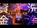 【資金洗浄】100万㌦の借金と行く、汚いお金の洗浄バイト #1【Cash Cleaner Simulator】【ゆっくり実況】