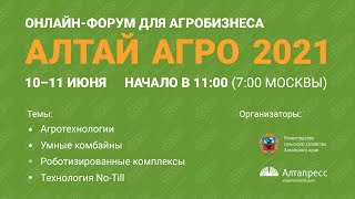 Алтай Агро 2021. Онлайн-форум для агробизнеса. Прямая трансляция  10–11 июня Начало в 11:00 (+4 МСК)