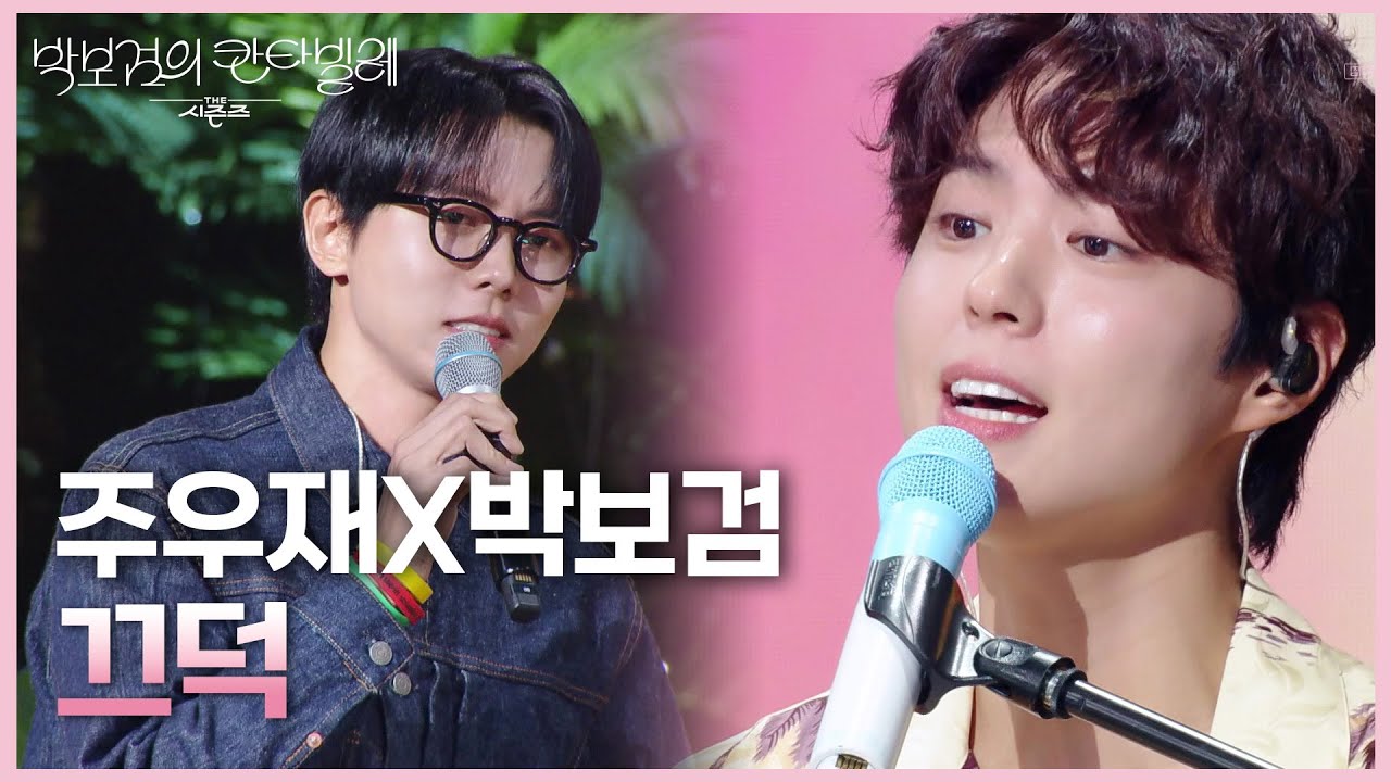 주우재X박보검 - 끄덕 [더 시즌즈-박보검의 칸타빌레] | KBS 250704 방송