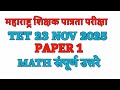 TET 23 NOV 2025 | PAPER 1 MATH ANSER KEY | शिक्षक पात्रता परीक्षा | पेपर 1 गणित उत्तर सूची |