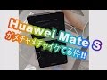 Huawei Mate Sがﾒﾁｬﾒﾁｬｲｹている件!![ﾌｧｰｳｪｲ,ﾒｰﾄS,ﾒｲﾄS,ﾚﾋﾞｭｰ,review]