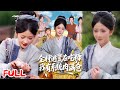 MULTISUB 全村逃荒在吃糠我有系统肉满仓 汪海敏 程镇 爆款短剧 Drama 小爱推文 古风 甜宠 MULTISUB 全村逃荒在吃糠我有系统肉满仓 汪海敏 程镇 爆款短剧 Drama 小爱推文 古风 甜宠