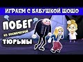 Бабушка Шошо спасет ГРЮ !  игра  Minions Adventure Obby : Despicable Forces / ROBLOX