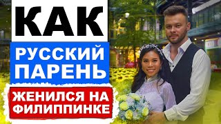 День свадьбы Артёма и Хайлин на Филиппинах.