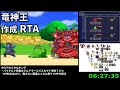 DQMJ竜神王 作成RTA 11時間以内挑戦