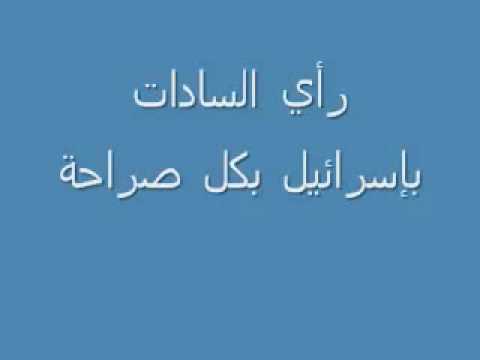 رأي السادات بإسرائيل بصراحة شديدة