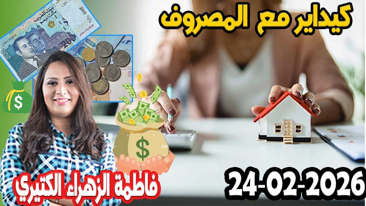 كيداير مع المصروف💸 ممكن تشيط فلوس كيفما كانت ظروف مع 👌 فاطمة الزهراء الكتيري حلقة اليوم  2026 02 24