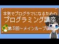 本気でプログラマーになるためのプログラミング講座・第３回～メインループ後編～