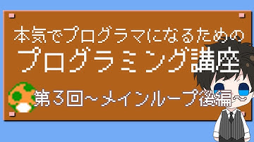 本気でプログラマーになるためのプログラミング講座・第３回～メインループ後編～