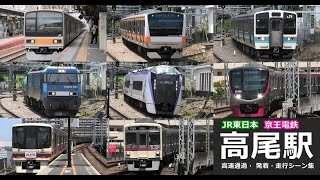 【高尾駅　高速通過・発着・走行シーン集】高尾駅でJR東日本中央本線と京王高尾線の高速通過・発着・走行シーンを満喫！！