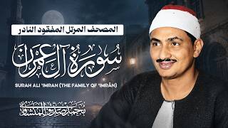 المصحف المرتل النادر للمنشاوي - سورة آل عمران كاملة | Surah Ali 'Imran - Al Minshawi HD