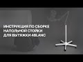 Инструкция по сборке напольной стойки 4blanc