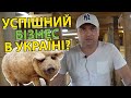 Як створити успішний бізнес в Україні?! Досвід підприємця