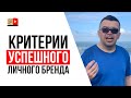 Как понять что личный бренд состоялся? Главный критерий узнаваемости бренда