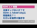 HDMI2.1用チップのバグか？ 各社の最新AVアンプで4K120pが動かない問題が発生中！