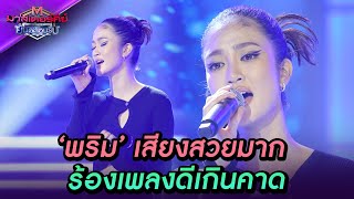 "รักเท่าไหร่ก็ยังไม่พอ" พริม พริมา ร้องเพราะมาก - มาสเตอร์คีย์ ยินดีต้อนรับ