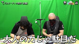 【わしゃがなTV】おまけ動画その132「マジカパーティの開封（前編）」【中村悠一/マフィア梶田】