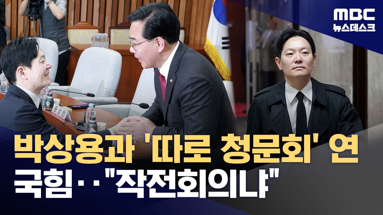국힘, 박상용 따로 불러 청문회‥민주 "박상용과 작전회의하나" (2026.04.07/뉴스데스크/MBC)