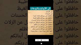 إلى الأزواج والزوجات حافظو على بيوتكم بكلمة طيبة بكظم الغيظ بتذكر الحسنات بالتغافل عن الزلات بترك ال