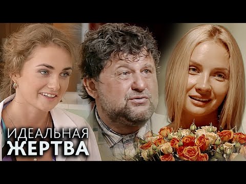 Идеальная жертва - ВСЕ СЕРИИ ПОДРЯД (часть 1)
