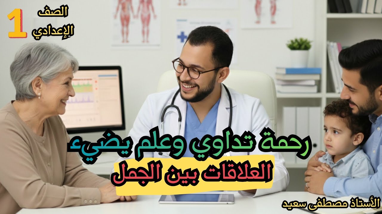 رحمة تداوي وعلم يضيء وشرح لمحة أدبية العلاقات بين الجمل | الصف الأول الإعدادي ترم أول 