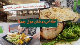 جولة في روشان مول جدة وغداء بمناسبة تفعيل قناتي/ A lunch and tour in Roshan mall Jeddah