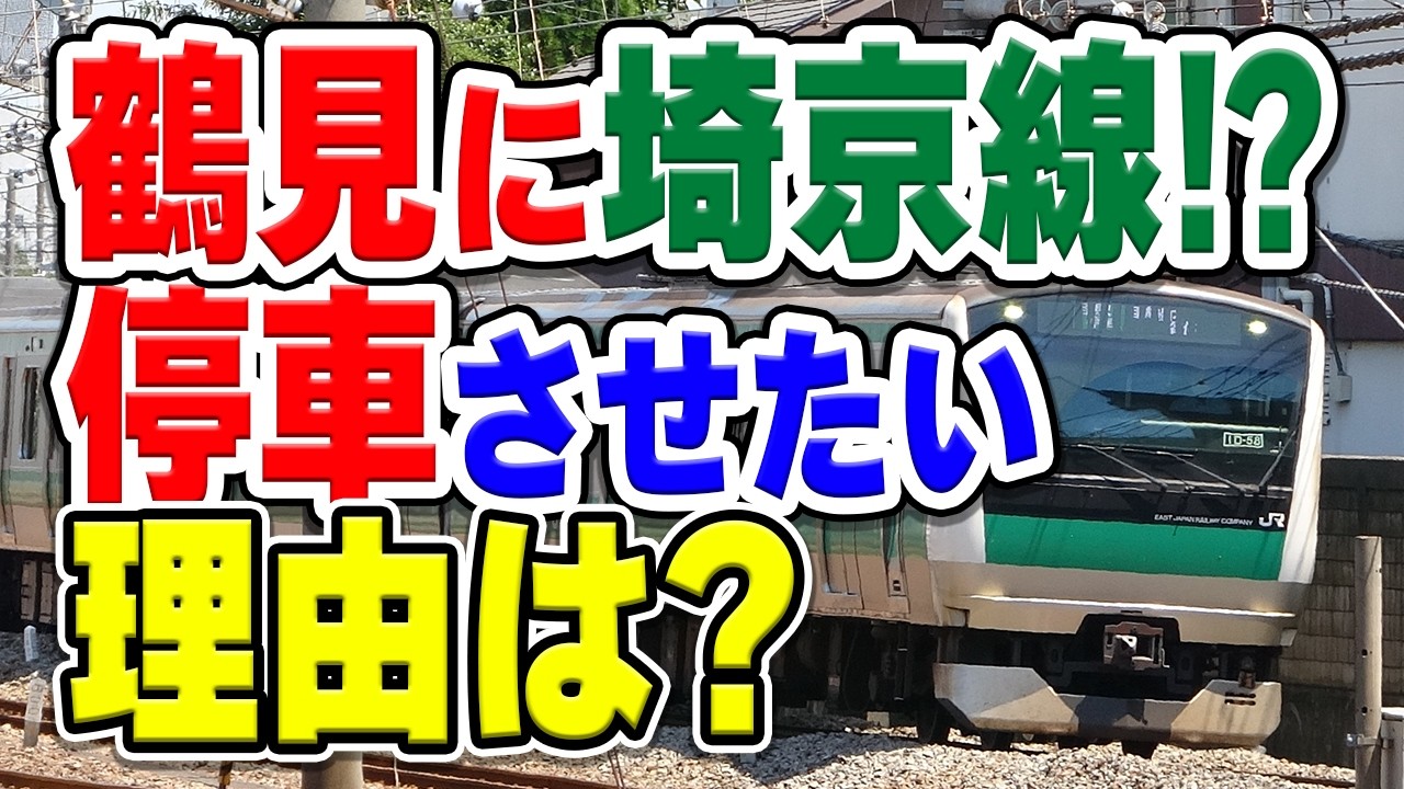 鶴見駅に中距離列車(横須賀線・埼京線)を停車させたい衝撃の理由とは…？