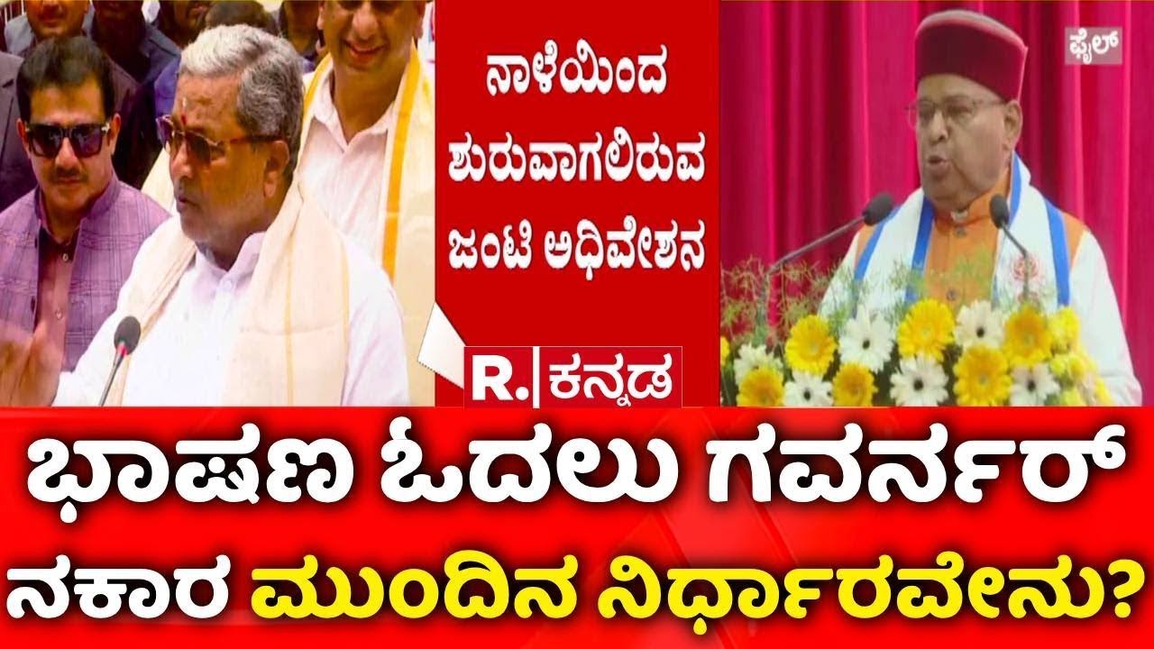 Governor Vs Karnataka Government : ಇತಿಹಾಸದಲ್ಲೇ ಮೊದಲ ಬಾರಿ ರಾಜ್ಯಪಾಲರ ನಿರ್ಧಾರ | Congress | Politics