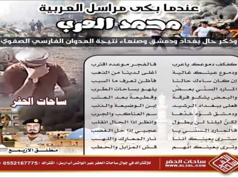 كفكف دموعك يا عرب كلمات اللواء الركن مطلق الأزيمع