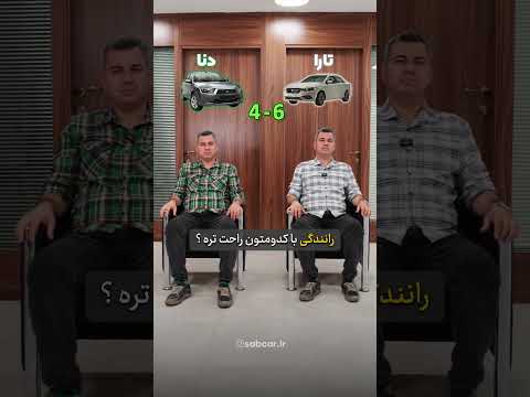 مقایسه تارا و دنا پلاس کدوم بهتره