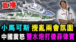 直播 小馬可斯 攪亂中國兩會氛圍 ! 北京震怒 雙水炮打傻菲律賓 ! / 新潮民 @SCM1.0