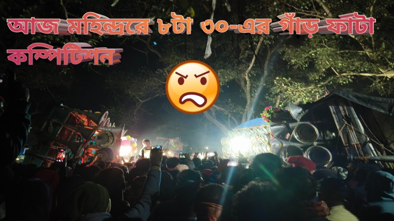 আজ মাহিন্দ্ররে ফুল কম্পিটিশন😱সাউন্ড কিং🆚বাপি সাউন্ড😡ক্ষেপিমা🆚মজাম😡বনমা🆚মা তারা😡মদক🆚মহাকাল