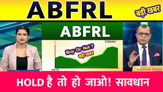 Aditya Birla Fashion and Retail share news | ABFRL share latest news, abfrl share target tomorrow