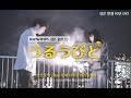 🌼余命10 MV ﹅ RADWIMPS(래드윔프스) - うるうびと [ᅲ.ᅲᅲᅲᅲᅲᅲᅲᅮ.ᅲᅲᅲᅲᅲ]