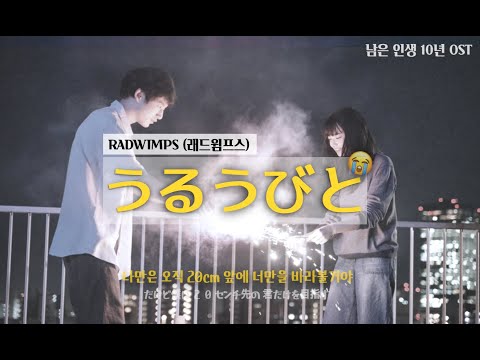 余命10 MV RADWIMPS 래드윔프스 うるうびと 작사가의 번역 뮤직비디오 