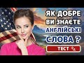 ТЕСТ ✅ Англійські слова для початківців з транскрипцією, прикладами та перекладом. #англійськамова