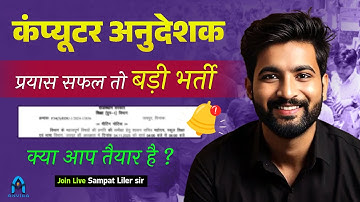Computer anudeshak update🔥| comptuer teacher vacancy | comptuer instructor | sampat liler