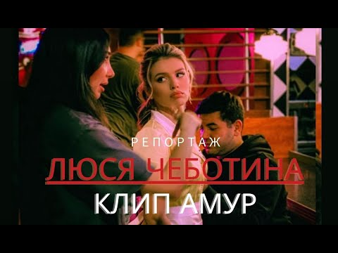 О новом клипе Люси Чеботиной feat. DJ Daveed - трек "АМУР" #люсячеботина