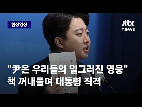 [현장영상] &amp;#39;尹=엄석대&amp;#39; 비유한 이준석 &amp;quot;엄석대 몰락하자 &amp;#39;엄핵관&amp;#39; 모두 떠나&amp;quot; / JTBC News