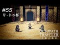 【Part55】戦慄の二刀流【ネタバレ注意】【オクトパストラベラー大陸の覇者】