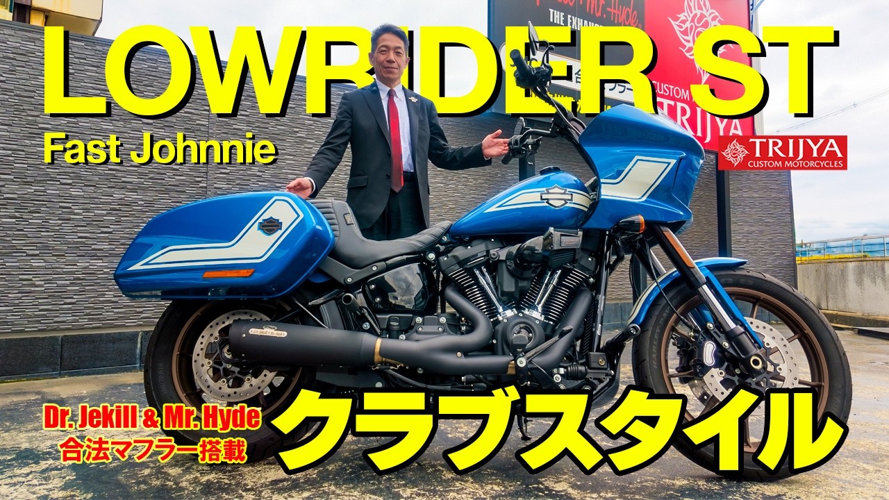 Lowrider ST】Popular club style with Dr.Jekill & Mr.Hyde mufflers