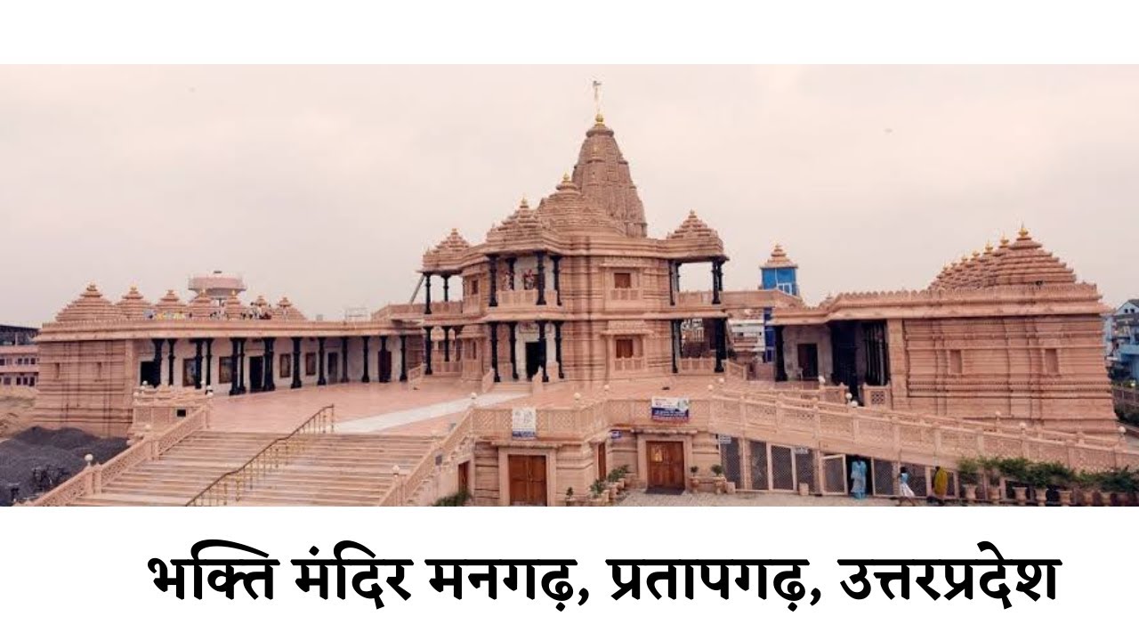 भक्तिमन्दिर मनगढ़ उत्तरप्रदेश🚩