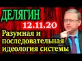 ДЕЛЯГИН.  Проект превращения России в ковчег для либералов 12.11.20