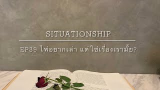 Situationship EP39 เซอร์ไพรซ์ที่คุณคาดไม่ถึง 💝 after separation of soulmate/twin flame 💌