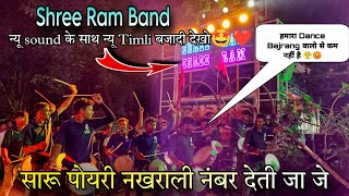 सारू पोयरी नखराली..saru poyri nakhrali❤️|| न्यू sound के साथ न्यू Timli || SHREE RAM BAND