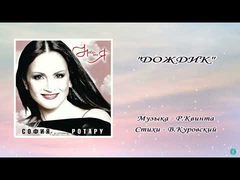 София Ротару - Дождик