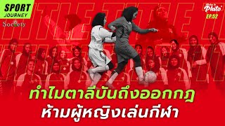 ทำไมตาลีบันถึงออกกฎห้ามผู้หญิงเล่นกีฬา | Sport Journey EP.52 screenshot 3