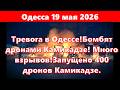 Одесса 19 мая 2026.Тревога в Одессе!Бомбят Ударными дронами! Много взрывов!Запущено 400 Камикадзе